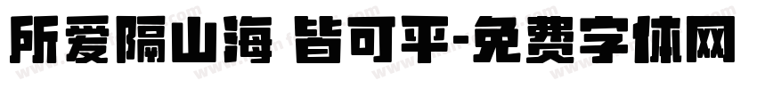 所爱隔山海 皆可平字体转换